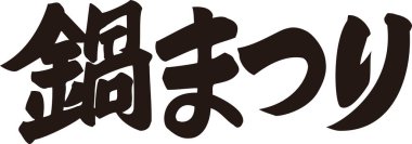 Beyaz arkaplan üzerine yazılmış Japonca metin 