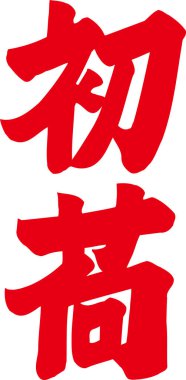 Beyaz arkaplan üzerine yazılmış Japonca metin 