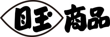 Beyaz arkaplan üzerine yazılmış Japonca metin 