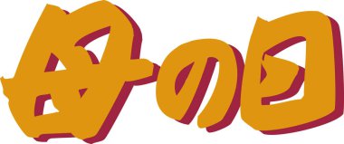 Beyaz arkaplan üzerine yazılmış Japonca metin 