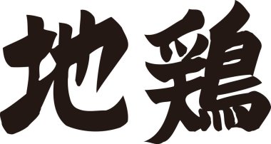 Beyaz arkaplan üzerine yazılmış Japonca metin 