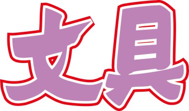 Beyaz arkaplanda yazılmış mor Japonca metin 