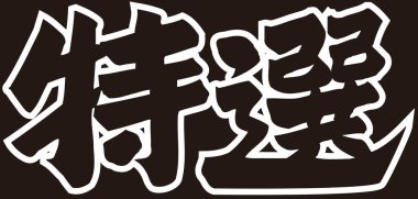 Beyaz arkaplan üzerine yazılmış Japonca metin 