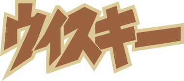 Beyaz arkaplan üzerine yazılmış kahverengi Japonca metin 