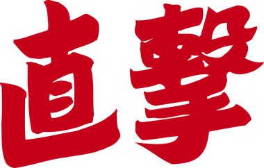 Beyaz arkaplan üzerine yazılmış Japonca metin 