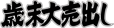 Beyaz arkaplan üzerine yazılmış Japonca metin 