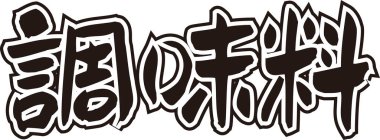 Beyaz arkaplan üzerine yazılmış Japonca metin 