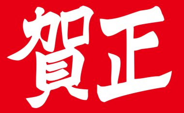 Beyaz arkaplan üzerine yazılmış Japonca metin 