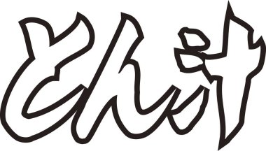 Beyaz arkaplan üzerine yazılmış Japonca metin 