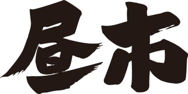 Beyaz arkaplan üzerine yazılmış Japonca metin 