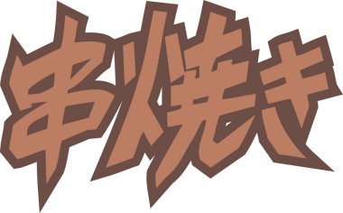 Beyaz arkaplan üzerine yazılmış kahverengi Japonca metin 