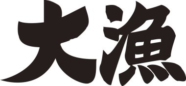 Beyaz arkaplan üzerine yazılmış Japonca metin 