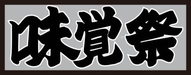 Gri arkaplan üzerine yazılmış Japonca metin 