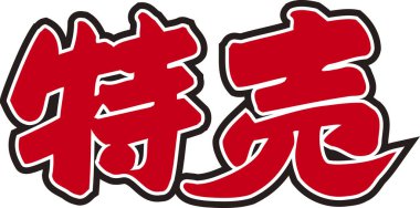 Beyaz arkaplan üzerine yazılmış Japonca metin 