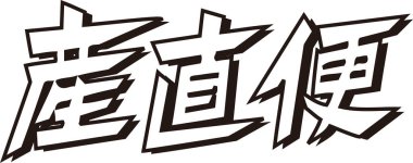 Beyaz arkaplan üzerine yazılmış Japonca metin 