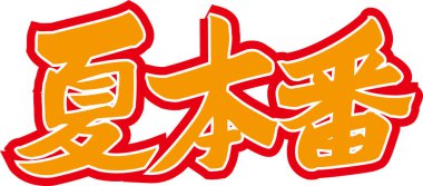 Beyaz arkaplan üzerine yazılmış Japonca metin 