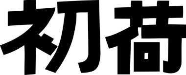 Beyaz arkaplan üzerine yazılmış Japonca metin 