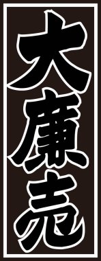 Beyaz arkaplan üzerine yazılmış Japonca metin 