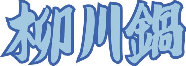 Beyaz arkaplanda yazılmış mavi Japonca metin 