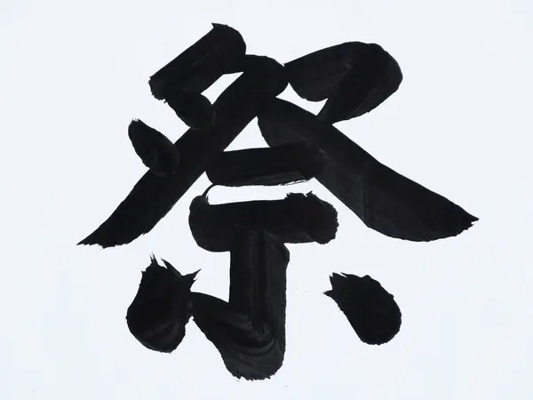 Japoński Tekst Napisany Białym Tle — Zdjęcie stockowe