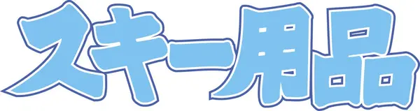 Blå Japansk Text Skriven Vit Bakgrund — Stockfoto