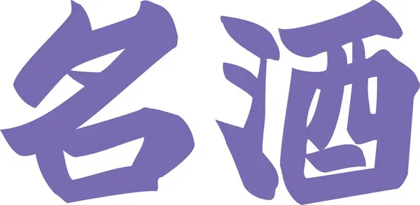 Purple Japanese text written on white background