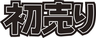 Beyaz arkaplan üzerine yazılmış Japonca metin 