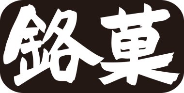 Siyah arkaplan üzerine yazılmış Japonca metin 