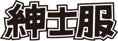 Beyaz arkaplan üzerine yazılmış Japonca metin 