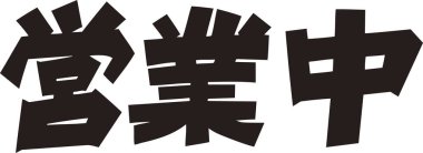 Beyaz arkaplan üzerine yazılmış Japonca metin 