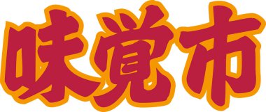 Beyaz arkaplanda kırmızı Japonca metin yazıldı 