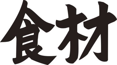 Beyaz arkaplan üzerine yazılmış Japonca metin 