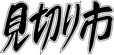 Beyaz arkaplan üzerine yazılmış Japonca metin 