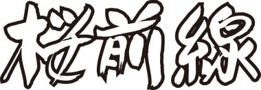 Beyaz arkaplan üzerine yazılmış Japonca metin 