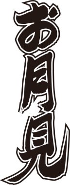 Arkaplanda Japonca yazı kaligrafisi 