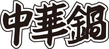 Beyaz arkaplan üzerine yazılmış Japonca metin 