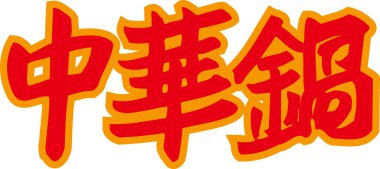 Beyaz arkaplanda kırmızı Japonca metin yazıldı 