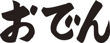 Beyaz arkaplan üzerine yazılmış Japonca metin 