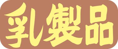 Kahverengi arkaplanda yazılan sarı Japonca metin 