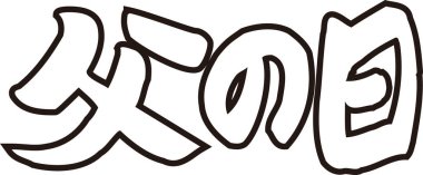 Beyaz arkaplan üzerine yazılmış Japonca metin 