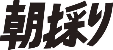 Beyaz arkaplan üzerine yazılmış Japonca metin 