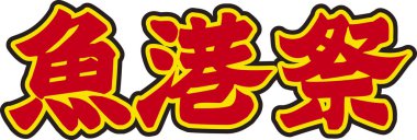 Beyaz arkaplanda kırmızı Japonca metin yazıldı 