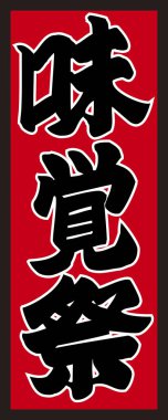 Kırmızı arkaplanda yazılan Japonca metin 