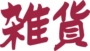 Beyaz arkaplanda kırmızı Japonca metin yazıldı 