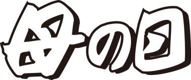 Beyaz arkaplan üzerine yazılmış Japonca metin 