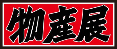 Kırmızı arkaplanda yazılan Japonca metin 