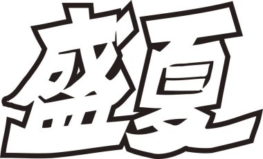 Arkaplanda Japonca yazı kaligrafisi 