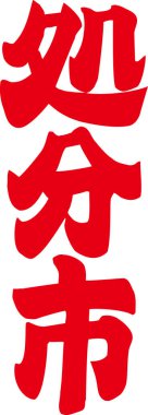 Beyaz arkaplan üzerine yazılmış Japonca metin 