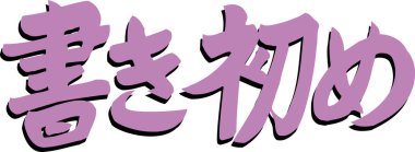 Beyaz arkaplan üzerine yazılmış Japonca metin 