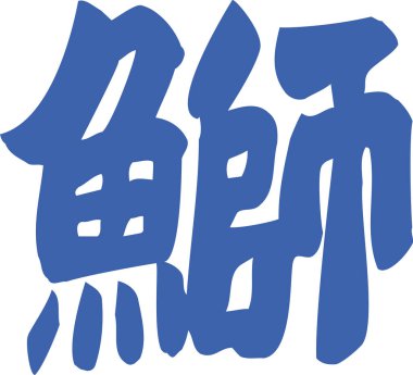 Beyaz arkaplanda yazılmış mavi Japonca metin 